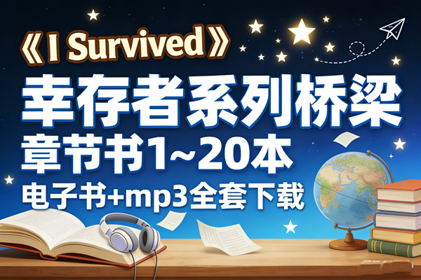 《I Survived》幸存者系列桥梁章节书1~20本 电子书+mp3全套下载第1张-惠学吧 《i Survived》幸存者系列桥梁章节书1~20本 电子书+mp3全套下载